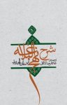 کتاب ترجمه شرح نهج‌البلاغه ابن ابی الحدید معتزلی – جلد ۲۰ (نسخه PDF) نوشته  ابن ابی الحدید معتزلی  غلامرضا لایقی